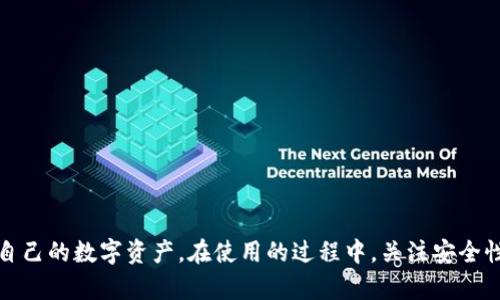 bolaiditp观察钱包怎么看/bolaidi
TP观察, 钱包, 加密货币, 区块链/guanjianci

随着加密货币的兴起，越来越多的人关注如何安全存储数字资产。TP观察钱包作为一种新兴的钱包形式，除了提供安全存储功能外，还具备诸多便捷功能，使得用户管理加密货币变得更加轻松。在本文中，我们将全面解析TP观察钱包的使用方法、安全性、功能以及最佳实践，确保您在使用加密钱包时避开常见陷阱，提高资产安全性。

一、什么是TP观察钱包？

TP观察钱包是一种用于存储和管理加密货币的数字钱包，它通过区块链技术保证用户资产的安全性与透明度。不同于传统的银行账户，TP观察钱包的用户私钥由用户自己持有，这意味着用户对其资产拥有完全的控制权。而且，TP观察钱包支持多种币种，方便用户实现多收入来源的管理。

二、TP观察钱包的优缺点

在选择使用TP观察钱包之前，了解其优缺点是至关重要的。一个合适的钱包应能有效满足用户的需求。

首先，TP观察钱包的优点包括：
ul
listrong安全性高/strong：TP观察钱包采用多重加密技术，确保用户资产的安全。而且用户可以选择离线存储，避免黑客攻击。/li
listrong界面友好/strong：用户界面设计合理，即使是初学者也能轻松操作，便于管理资产。/li
listrong支持多币种/strong：TP观察钱包支持多种主流加密货币，使得用户在同一平台上就能管理不同资产。/li
listrong社区支持/strong：TP观察钱包有活跃的用户社区，用户可以在社区中获得帮助和建议。/li
/ul

然而，TP观察钱包也存在一些不足之处：
ul
listrong技术门槛/strong：对于新手来说，学习如何使用钱包仍然需要一定时间。/li
listrong成本问题/strong：某些功能可能需要额外的费用，例如快速交易服务。/li
listrong市场信任度/strong：作为相对新兴的钱包，市场上的用户评价仍然比较少，缺乏长时间的信任度积累。/li
/ul

三、如何注册和使用TP观察钱包

注册TP观察钱包的过程相对简单，通常只需按照以下步骤操作：

ol
listrong下载和安装/strong：首先，访问TP观察钱包的官方网站，下载对应操作系统的应用程序。/li
listrong创建账户/strong：安装完成后，打开应用程序，选择“创建账户”选项。接下来，按照提示输入必要信息，例如电子邮箱和密码。/li
listrong保存助记词/strong：系统会生成一组助记词，强烈建议用户将其妥善保存。这是恢复账户的唯一方式。/li
listrong充值和交易/strong：账户创建完成后，用户可以将加密货币转入钱包，或直接通过钱包内的交易功能进行交易。/li
/ol

操作过程简单明了，但用户在初次使用时应多加注意安全性，避免因操作不当造成的资产损失。

四、TP观察钱包的安全性如何保障？

安全性是用户选择数字钱包时最关心的问题之一。TP观察钱包在安全性方面采取了多种措施：

首先，TP观察钱包采用了strong多重加密技术/strong，为用户的私钥和交易数据提供了额外的保障。用户的设备上存储的私钥是加密的，只有在用户授权的情况下，才会解密并进行交易。

其次，TP观察钱包提供了strong双重身份验证/strong功能。在登录时，系统可以要求用户输入双重身份验证信息（如手机验证码），这一措施显著降低了账户被盗风险。

此外，TP观察钱包还支持strong离线存储/strong选项，用户可以将其私钥保存在离线状态，避免在线潜在的黑客威胁。用户可以选择将资金转入冷钱包保存，确保其安全性。

尽管有很多安全措施，但用户仍需提高自身的安全意识，定期检查账户的活动记录，并及时更新密码。

五、常见问题解答

1. TP观察钱包的使用费用有哪些？

用户在使用TP观察钱包时，可能会遇到各种费用，例如交易手续费。这些费用通常与区块链网络的拥堵程度相关。在网络繁忙时，交易手续费会自然上涨。此外，一些额外的功能，比如快速交易服务，可能需要支付特定费用。

虽然用户可以选择不同的费用级别进行交易，但建议用户在交易前先了解相应的市场行情，以便做出合理的费用选择。

2. 我可以将我的TP观察钱包导入到其他钱包中吗？

是的，TP观察钱包的私钥或助记词可以用于其他兼容的加密钱包。用户只需在目标钱包中选择导入账户，并输入其助记词或私钥，便可恢复他们的资产。不过，在导入过程中，一定要确保目标钱包具有良好的安全评估，避免因不当操作导致资产丢失。

3. 如果我的TP观察钱包被盗该怎么办？

如果您的TP观察钱包被盗，应迅速采取以下措施：
ul
listrong立刻更改密码/strong：登录账户并更改您的登录密码。如果启用了双重身份验证，也请更换验证信息。/li
listrong冻结账户/strong：如果钱包提供冻结功能，请立即冻结账户，以防止资金继续被盗。/li
listrong联系支持团队/strong：请尽快与TP观察钱包的客服支持联系，报告盗窃事件，并寻求帮助。/li
listrong提高安全意识/strong：无论是使用TP观察钱包还是其他钱包，务必提高安全意识，可以使用硬件钱包等其他存储方式。/li
/ul

4. 如何确保我的TP观察钱包安全？

为了确保您的TP观察钱包安全，您需要采取以下一些预防措施：
ul
listrong定期更新密码/strong：创建强密码并定期更换，确保密码不容易被猜中。/li
listrong启用两步验证/strong：如果钱包支持双重身份验证，务必启用该功能，增加安全性。/li
listrong避免公共Wi-Fi/strong：在连接到不安全的 Wi-Fi 网络时，请避免访问与钱包相关的网站或服务。/li
listrong使用最新版本/strong：确保您所使用的钱包软件为最新版本，以保护自己的设备免受最新的安全威胁。/li
/ul

总结来说，TP观察钱包为用户提供了一种安全、便捷的加密货币存储解决方案。通过了解钱包的功能、安全性及使用方法，用户能够更好地管理自己的数字资产。在使用的过程中，关注安全性，避免不必要的损失，是每位用户都该重视的事情。