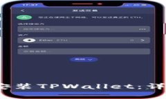 如何在iOS设备上安装TPWallet：详尽步骤与注意事项