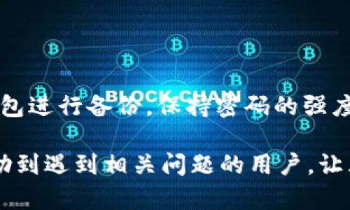    如何排查和解决TPWallet交易冻结问题  / 
 guanjianci  TPWallet, 交易冻结, 加密货币, 钱包安全  /guanjianci 

在当今加密货币的交易中，TPWallet作为一个便捷的数字资产管理平台，吸引了许多用户。然而，随之而来的也有一些问题，比如交易冻结。这可能会导致用户无法进行资产的正常转移，影响他们的交易体验。在这篇文章中，我们将详细探讨TPWallet交易被冻结的原因，以及如何有效地解决这些问题。

一、TPWallet交易冻结的原因
交易冻结可能产生多种原因，了解这些原因有助于用户更好地排查和处理相关问题。以下是一些主要原因：
1. **网络拥堵**：在区块链网络中，交易需要经过矿工确认。在网络拥堵时，交易可能被积压，导致交易状态显示为“冻结”。尤其是在市场波动较大时，交易量的激增可能使得网络不堪重负。
2. **智能合约问题**：TPWallet中有时涉及智能合约的交易。如果合约代码存在漏洞或不稳定，可能会导致交易无法执行，从而冻结。
3. **钱包安全设置**：TPWallet的安全设置可能导致某些交易被自动标记为可疑并被冻结。如果用户尝试进行大额交易或频繁交易，系统可能出于安全考虑采取冻结措施。
4. **区块链协议升级**：偶尔，因区块链网络的协议升级或维护，部分交易也可能会暂时无法被确认。

二、如何解决TPWallet的交易冻结问题
面对交易冻结的问题，用户可以采取一系列措施进行排查和处理：
1. **确认网络状态**：用户可以通过公共区块浏览器查看当前网络的状态，确认是否存在网络拥堵的情况。如果网络交易量确实较大，可以考虑调整交易的时间，选择网络相对空闲的时候进行操作。
2. **检查交易详情**：在TPWallet中查看具体的交易详情，确认交易是否进入待处理状态。部分交易状态的变化（如未确认、失败等）可能会提供解决问题的线索。
3. **调整安全设置**：用户可以检查TPWallet的钱包安全设置，特别是涉及频繁交易的限制。如果必要，可以尝试将相关设置调整为更宽松的状态，以便顺利进行交易。
4. **联系客服支持**：如果经过以上步骤仍无法解决问题，用户可以联系TPWallet的客服支持团队。提供相关交易的详细信息，将有助于快速获得帮助。

三、如何防止交易冻结
防患于未然是确保用户交易顺利进行的关键。以下是一些建议可以帮助用户预防交易冻结：
1. **掌握市场动态**：了解市场动态可以帮助用户合理预判交易时机。避免在市场高度活跃时进行大量交易，有助于减小交易冻结的风险。
2. **谨慎使用智能合约**：虽说智能合约技术基于区块链数据的不可篡改性，但用户在使用相关服务时，依然要注意合约的完整性以及潜在风险。确保所使用的合约经过充分审核。
3. **定期更新钱包软件**：TPWallet开发团队会不定期对应用进行更新，以修复bug和提升安全性。确保用户定期下载最新版本的应用程序，既可以享受新功能，也能提高交易安全性。
4. **保护钱包信息**：用户要保持钱包信息的安全，定期备份个人密钥并常换密码，确保账号不被攻击。对于可疑交易要保持警惕，保障资产安全。

四、常见问题解答

Q1: 我的交易被冻结了，如何查看状态？
如果你的交易在TPWallet中被冻结，可以通过以下步骤查看状态：
1. 打开TPWallet应用，进入“交易记录”页面。
2. 找到需要关注的交易，点击进入详细页面。
3. 在交易详情中，用户可以查看交易的当前状态信息，包括是否处于“未确认”或“已失败”的状态。
4. 如果交易状态显示“待处理”，则可能是因为网络问题导致的冻结。在这种情况下，用户可以耐心等待网络恢复。

Q2: 有哪些措施可以避免交易被标记为可疑？
为了避免交易被标记为可疑，用户可采取以下措施：
1. **控制交易频率**：若需进行多笔交易，用户可以适度控制交易频率，避免过于频繁的操作。
2. **分批交易**：如果涉及大额交易，可以分批进行，逐步增加交易金额，减小被标记的风险。
3. **保持信息透明**：如用户进行大额转账，建议事前告知钱包服务商并提供交易背景，降低被标记为可疑的可能性。

Q3: 我该如何联系我们的客服支持？
用户可以通过以下方式联系TPWallet的客服支持：
1. **官方网站**：访问TPWallet的官方网站，通常可以找到客服联系方式或在线咨询入口。
2. **社交媒体**：TPWallet在各大社交媒体平台上都有官方帐号，用户可以通过私人消息与客服取得联系，比如通过Twitter或Telegram。
3. **邮件支持**：许多数字钱包都提供邮件支持，用户可以发送邮件至客服邮箱，详细描述问题以获取帮助。

Q4: 交易冻结会影响我资产的安全性吗？
交易被冻结一般不会直接影响资产的安全性，但会导致用户在短时间内无法访问或转移这些资产。为了确保资产安全，用户需定期对钱包进行备份，保持密码的强度，并在可疑时立即联系技术支持团队。

总的来说，TPWallet中的交易冻结问题并不罕见，了解其成因和解决方法，使用户能够更加自信地管理自己的交易。希望以上内容能帮助到遇到相关问题的用户，让大家的数字资产管理更加顺利。