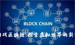 神龙岛游戏区块链：探索