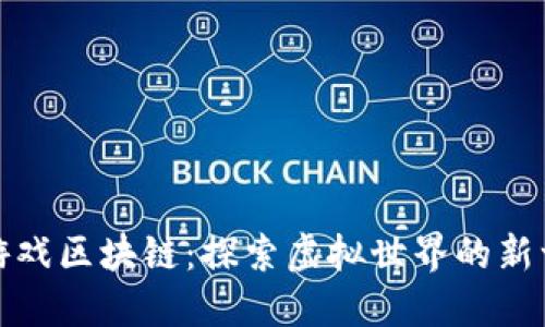 神龙岛游戏区块链：探索虚拟世界的新一代体验