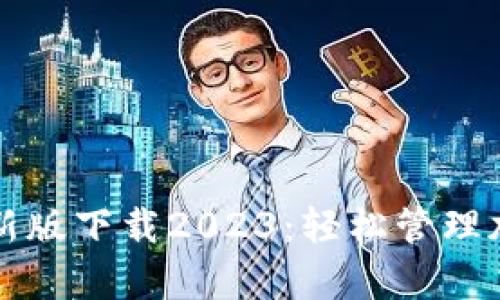 tpwallet最新版下载2023：轻松管理加密货币资产