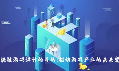 区块链游戏设计的目的：推动游戏产业的未来变革