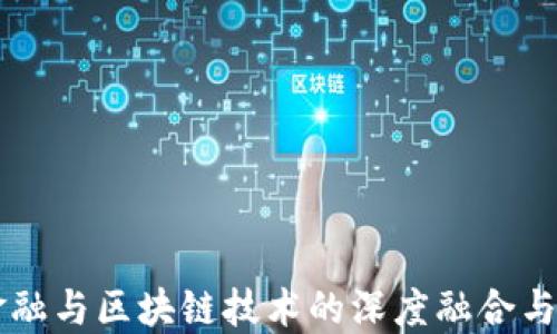 
互联网金融与区块链技术的深度融合与未来展望