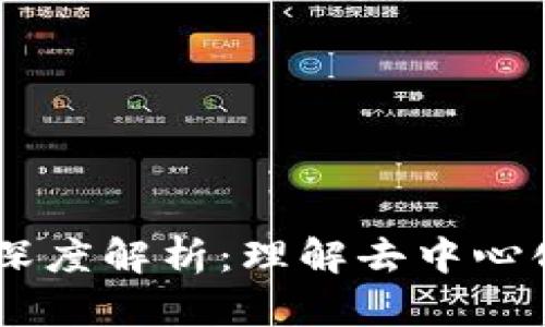 TokenPocket 钱包体系深度解析：理解去中心化数字钱包的运作与利益