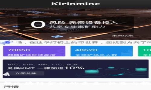 优质

融都区块链金融的未来：机遇与挑战