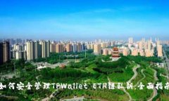 如何安全管理TPWallet ETH链私钥：全面指南