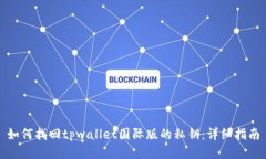 如何找回tpwallet国际版的私钥：详细指南