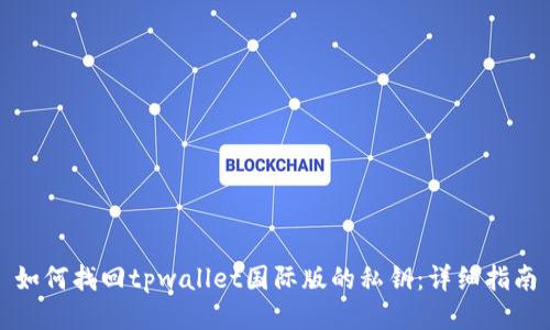 如何找回tpwallet国际版的私钥：详细指南