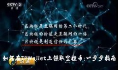 如何在TPWallet上领取空投币：一步步指南