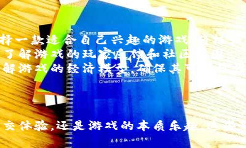   梦幻西游区块链游戏排行榜：探索新次元的虚拟世界 / 
 guanjianci 梦幻西游, 区块链游戏, 游戏排行榜, NFT游戏 /guanjianci 

引言
在过去的几年中，区块链技术逐渐渗透到多个行业，其中也包括游戏领域。作为中国著名的回合制MMORPG游戏，梦幻西游不仅在传统游戏市场上赢得了大量玩家的支持，也开始尝试将区块链技术与其游戏模式结合，为玩家提供全新的体验。本文将深入探讨梦幻西游区块链游戏的排行榜，并分析为何这些游戏会受到玩家的喜爱。

什么是区块链游戏？
区块链游戏指的是利用区块链技术构建的游戏，它允许玩家以真实资产的形式拥有游戏内物品。不同于传统游戏，区块链游戏的特征是透明性、可验证性和去中心化。玩家可以在游戏中通过交易所平台进行物品买卖，并且所有交易记录都被永久存储在区块链上。
例如，在梦幻西游的区块链版本中，玩家不仅可以通过游戏获得虚拟货币，还能够拥有游戏内的独特NFT（非同质化代币），如角色、装备和其他游戏资源。这些NFT能够在开放市场上进行交易，创造了真正的经济价值。

梦幻西游区块链游戏现状
梦幻西游无疑是一款在中国市场上受欢迎的游戏，其独特的艺术风格和策略性玩法吸引了大量玩家。而在区块链的加持下，梦幻西游开始探索新的商业模式和玩家互动方式。许多玩家渴望在游戏中获得真实的经济回报，从而促进了区块链游戏的兴起。
目前，梦幻西游的区块链游戏版本已经上线，吸引了众多传统玩家的目光。通过区块链，玩家能够享受到数字资产的真正拥有感，游戏内的每一个物品都有其价值。此外，开发者也通过NFT的形式，让玩家的创作和成果得以被认可和奖励，这种模式不仅带来乐趣，还增强了玩家之间的互动。

梦幻西游区块链游戏排行榜解析
在网络上，有多种不同的梦幻西游区块链游戏排行榜，玩家可以根据自己的兴趣和需求选择合适的游戏。以下是一些代表性的游戏：
ul
listrong梦幻西游NFT探险者/strong：这款游戏结合了冒险和策略元素，玩家可以通过参与任务和挑战，获得各种NFT奖励。/li
listrong梦幻西游数字商城/strong：这是一个专注于交易的游戏，玩家可以在平台上自由交易各种虚拟物品。/li
listrong梦幻西游战斗竞技场/strong：包含PVP模式的区块链游戏，玩家可以组建自己的战队，与其他玩家进行竞技。/li
listrong梦幻西游合作任务/strong：强调团队合作，玩家可以与朋友组队完成任务，获取稀有奖励和NFTs。/li
/ul

相关问题探讨

1. 区块链游戏如何改变传统游戏模式？
区块链游戏的兴起正在改变传统游戏行业的运作模式。在传统游戏中，玩家的虚拟资产通常是由游戏开发商控制，玩家对这些资产并不拥有真正的所有权。而区块链技术的引入，使得游戏内物品成为了真实的数字资产，玩家可以自由交易、出售和持有。
传统的游戏盈利模式即通过向玩家售卖虚拟物品和额外内容来获取收入，而在区块链游戏中，玩家参与游戏的同时也能够成为经济收益的创造者。换句话说，区块链游戏赋予了玩家更多的权利和自由，使得他们不仅是消费者，也是创作者和投资者。
此外，区块链游戏的发展使得游戏的透明性和公正性得到了提升。玩家可以随时查询交易记录，确保没有欺诈行为发生。这种透明度有助于建立玩家对游戏的信任，而这种信任是传统游戏所缺乏的。
在这个新模式下，游戏开发者也能够更好地与玩家进行互动，推出更符合用户需求的产品与服务。这样，区块链游戏不仅带来了技术创新，也改变了玩家与游戏之间的关系，使得每位参与者都能从中受益。

2. 为什么梦幻西游区块链游戏受欢迎？
梦幻西游作为一款经典的游戏，其影响力和基础玩家群体为其区块链版本的受欢迎奠定了基础。首先，梦幻西游拥有扎实的故事背景和独特的世界观，玩家们对于其渊源深厚的文化特征极为认同。
其次，区块链技术的加入使得梦幻西游不仅在玩法上有所创新，还在经济机制上提供了新的可能性。通过NFT的形式，玩家能够获得真正的价值，这无疑吸引了那些希望在游戏中获得经济回报的玩家。
另外，梦幻西游的社区氛围非常强大，玩家之间的互动频繁。区块链游戏的引入通过增强玩家之间的合作与交易，有助于激发更加活跃的社区文化。特别是那些喜欢收藏灵宠和装备的玩家，在区块链环境中能够更好地展示自己的成就和投资。
此外，梦幻西游在技术上的持续更新与改进也为其区块链版本发展提供了硬件支持，使得游戏体验愈加流畅和稳定，这也是吸引玩家的重要一环。

3. 区块链游戏的风险与挑战是什么？
尽管区块链游戏在许多方面展现了创新与潜力，但它们同样面临不少风险与挑战。这些挑战不仅关乎技术层面，也涉及法律和市场等多个方面。
首先，技术风险是不可忽视的。区块链技术本身仍旧处于发展阶段，网络稳定性、智能合约的安全性等都会影响到游戏的正常运行。此外，黑客攻击和数据泄露的风险在区块链领域也较为常见，若游戏遭受攻击，将会给玩家带来巨大的经济损失。
其次，市场的波动性也是一个重要因素。区块链游戏常常依赖于加密货币，而加密货币市场本身波动极大，这可能导致玩家在游戏中投入的资金面临价值降低的风险，进而影响玩家的参与积极性。
法律和合规性也是一个不可忽视的问题。区块链游戏在不同国家和地区可能会面临各自的法律框架，涉及到数字资产的监管、税务问题等，这将会对游戏的运营造成潜在障碍。开发者在设计游戏时必须确保遵循有关法律法规，以避免未来的法律纠纷。
为了应对这些挑战，开发者应加强技术的研发和安全性测试，制定合理的经济模型以及合规政策，在提升用户体验的同时有效规避风险。

4. 如何选择合适的梦幻西游区块链游戏？
尽管市场上有众多的梦幻西游区块链游戏，但并非每一款游戏都适合每位玩家。要选择合适的游戏，玩家可以从以下几个方面进行考虑。
首先，玩家应明确自己的兴趣和需求。不同的区块链游戏在玩法、画风、策略等方面都有所不同，有些游戏更注重团队合作，有些则强调个人能力。选择一款适合自己兴趣的游戏，将极大增强游戏的乐趣。
其次，玩家应关注游戏的社区活跃度。一个活跃的社区通常意味着更好的游戏体验和更多的社交机会。在参与游戏之前，可以浏览论坛或社交媒体，了解游戏的玩家反馈和社区氛围。
再次，玩家应重视游戏的技术背景和开发团队的实力。优秀的开发团队能够提供更好的技术支持和持续的更新，使得游戏更加稳定和可玩。同时，了解游戏的经济模型，确保其可持续性与公平性，也非常重要。
最后，不妨尝试多个游戏。很多区块链游戏都提供试玩版，玩家可以在尝试的过程中感受到不同游戏的魅力，最终选择最适合自己的那一款。

结语
梦幻西游区块链游戏的出现，是科技与娱乐结合的又一新尝试。在不断发展的市场中，玩家对区块链游戏的期待也愈发高涨。无论是从经济价值、社交体验，还是游戏的本质乐趣，这些新兴的游戏都值得玩家关注。在未来，梦幻西游的区块链版本将如何得到进一步发展，也许能给我们带来更多的惊喜与故事。
