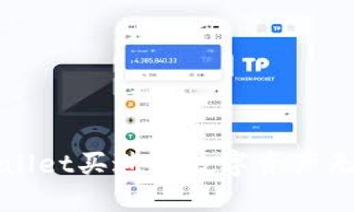 如何解决TPWallet买进的数字资产无法售出的困扰