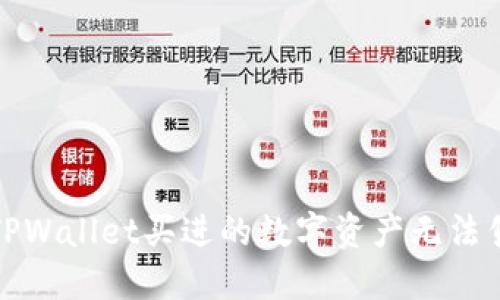 如何解决TPWallet买进的数字资产无法售出的困扰
