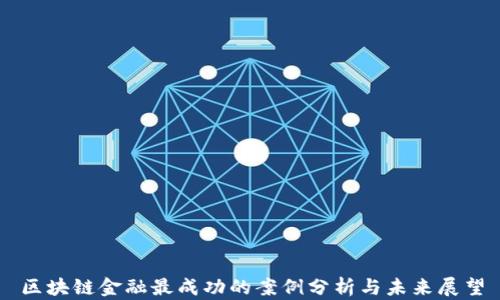 
区块链金融最成功的案例分析与未来展望