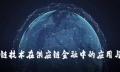 区块链技术在供应链金融