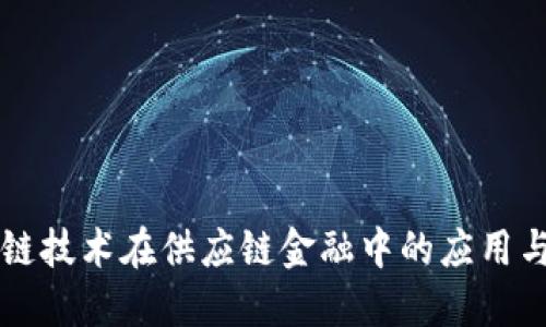 区块链技术在供应链金融中的应用与发展