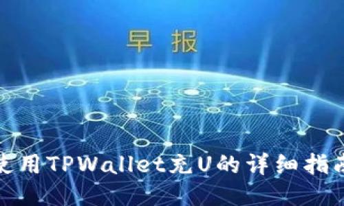 使用TPWallet充U的详细指南