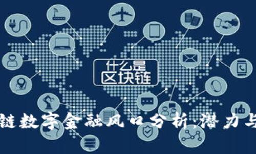 区块链数字金融风口分析：潜力与挑战