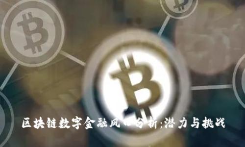区块链数字金融风口分析：潜力与挑战