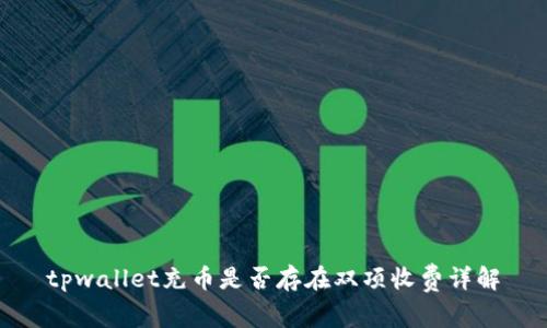 tpwallet充币是否存在双项收费详解