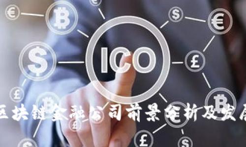 贵阳区块链金融公司前景分析及发展趋势