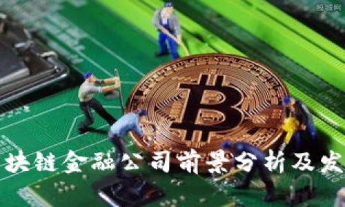 贵阳区块链金融公司前景分析及发展趋势