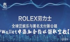 如何在TPWallet中添加合约以领取空投？详尽指南