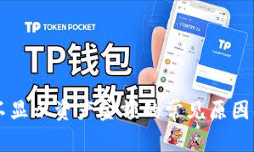TPWallet不显示资产金额的常见原因及解决方法