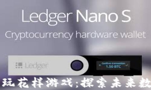 
如何在区块链上玩花样游戏：探索未来数字娱乐的新玩法