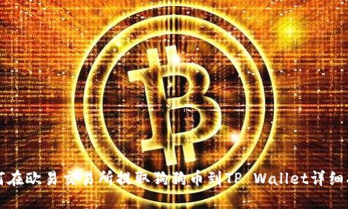 如何在欧易交易所提取狗狗币到TP Wallet详细指南