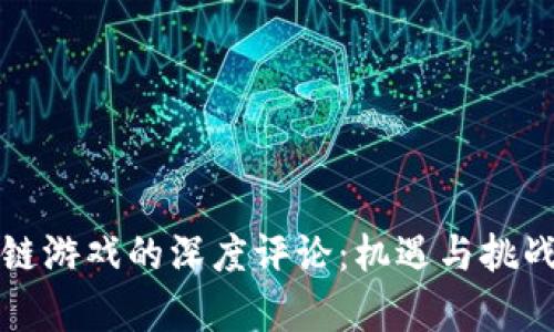 区块链游戏的深度评论：机遇与挑战并存