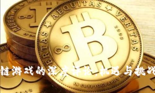 区块链游戏的深度评论：机遇与挑战并存