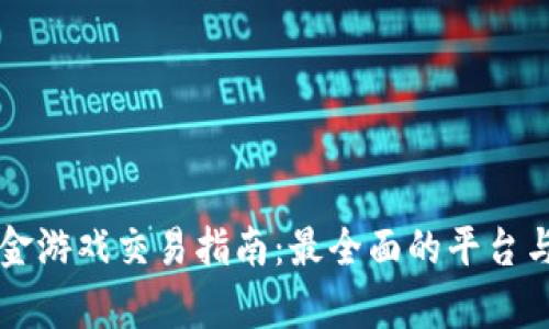 区块链打金游戏交易指南：最全面的平台与技巧解析