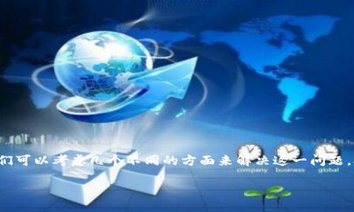 在处理“tpwallet里的薄饼网页无法加载”这个问题时，我们可以考虑几个不同的方面来解决这一问题。接下来，我将为您提供相关信息以及一些可能的解决方案。

### 如何解决TPWallet中薄饼网页无法加载的问题？