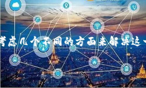 在处理“tpwallet里的薄饼网页无法加载”这个问题时，我们可以考虑几个不同的方面来解决这一问题。接下来，我将为您提供相关信息以及一些可能的解决方案。

### 如何解决TPWallet中薄饼网页无法加载的问题？