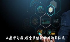   血魔伊甸园：探索区块链