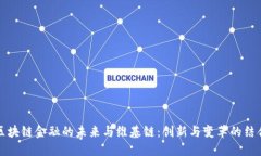 区块链金融的未来与维基