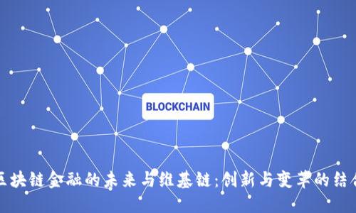 区块链金融的未来与维基链：创新与变革的结合