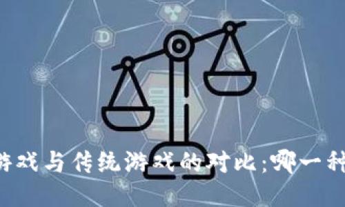 区块链游戏与传统游戏的对比：哪一种更精彩？