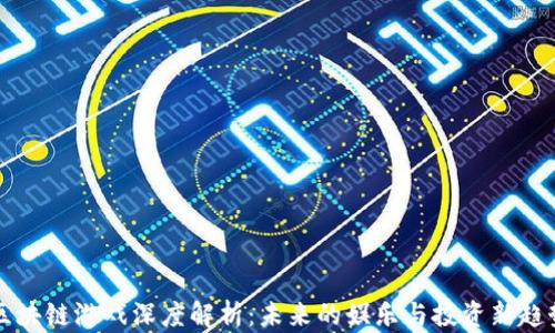 
区块链游戏深度解析：未来的娱乐与投资新趋势
