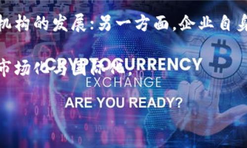 浙江区块链金融中心：引领区块链与金融融合的新模式

浙江, 区块链, 金融中心, 发展趋势/guanjianci

随着科技的进步与金融行业的不断深化融合，区块链技术作为一种新兴的技术手段，正在全球范围内引起广泛关注。浙江省，作为中国经济最发达的省份之一，其在区块链与金融的结合上探索出了一条新的发展道路——浙江区块链金融中心。

浙江区块链金融中心的建立，不仅是为了推动区块链技术在金融领域的应用，也为整个经济体系的数字化转型打下了基础。在这里，各类金融机构、科技公司、研究机构等共同合作，形成了一个完善的生态系统。接下来，我们将全面分析浙江区块链金融中心的发展背景、现状、未来趋势，以及其中的挑战与机遇。

一、浙江区块链金融中心的背景
浙江作为中国的经济强省，近年来在科技创新及金融服务方面都取得了显著成就。尤其是在区块链技术的应用方面，浙江省政府积极推动相关政策的制定，鼓励金融机构与科技公司的合作，从而推动区块链行业的发展。其次，区块链技术具有去中心化、透明性和不可篡改性等特性，为金融行业的改革和创新提供了强大支持。

早在2016年，浙江省就已经开始布局区块链金融。一些大型企业和金融机构如蚂蚁金服、浙江网商银行等，均在此领域进行了广泛的探索和实践。同时，浙江省内也涌现出了一批区块链技术团队及初创企业，形成了良好的创新氛围。

二、浙江区块链金融中心的现状
浙江区块链金融中心的建立，旨在整合全省的资源，集中力量进行区块链的创新与应用。目前，中心已经聚集了众多的金融机构、行业协会及研究机构，涵盖了区块链的研发、应用及产业链的各个环节。

根据最新数据，中心内已有超过200家企业注册，涉及区块链技术研发、应用开发、标准制定等多个领域。这些企业不仅包括技术型公司，还有银行、证券、保险等传统金融企业。传统金融企业在中心的推动下，逐步与区块链技术相结合，探索新型金融服务模式。

此外，浙江区块链金融中心还设立了多个研究机构，开展区块链技术的基础研究和应用研究。例如，在供应链金融领域，区块链技术被应用于对供应链各环节的追踪，实现了信息的透明与实时共享，极大提升了供应链的金融效率及安全性。

三、浙江区块链金融中心的未来趋势
展望未来，浙江区块链金融中心将在以下几个方面取得更大的发展：

首先，将继续加强政策引导。政府将通过制定相关政策，进一步促进区块链技术与金融的深度融合，为行业发展提供更优质的营商环境。

其次，技术创新将是重中之重。随着区块链技术的日渐成熟，浙江区块链金融中心将会吸引更多技术人才的加入，通过技术创新推动金融服务的转型升级。

最后，国际化发展将成为一个重要方向。浙江区块链金融中心将积极拓展与国际市场的合作，通过技术输出及模式创新，增强浙江在全球区块链金融领域的竞争力。

四、浙江区块链金融中心面临的挑战与机遇
尽管浙江区块链金融中心发展迅速，但仍面临多个挑战。从监管政策的角度来看，目前区块链金融尚处于一个相对模糊的法律环境中，如何在保护消费者的同时促进创新，是政府和行业需要共同努力的方向。

技术方面的安全问题，也是不容忽视的。区块链虽然具有较高的安全性，但在进行金融交易时的安全漏洞、数据隐私保护等依然是当前亟需解决的问题。

然而，伴随着挑战而来的还有机遇。随着更多金融科技的加入，浙江的区块链金融中心将在技术应用、市场拓展方面迎来增长。同时，公众对于区块链技术的认知与接受程度也在不断提高，推动市场需求的增长。

相关问题探讨

1. 浙江区块链金融中心如何促进传统金融转型升级？
浙江区块链金融中心的建立，为传统金融机构的转型升级提供了新路径。传统金融机构通过引进区块链技术，能够实现更高效、透明的金融服务。这一过程不仅涉及技术层面的创新，还包括业务流程的全面。

区块链可以解决传统金融在跨境支付、资产管理等方面的诸多痛点。传统金融在这些领域面临的挑战包括中介机构多、交易成本高、效能低等问题，而区块链的去中心化特性能够有效降低这些成本。同时，区块链技术的透明性可以提高客户对金融服务的信任，从而促进金融交易的频繁性。

例如，在供应链金融中，通过区块链技术，所有交易信息都可以实时共享，供应商、金融服务机构及其他相关方均能实时追踪资金流动，有效降低了欺诈风险，并提升了资金使用效率。

2. 如何看待浙江区块链金融中心的国际合作？
浙江区块链金融中心未来的国际化发展是又一重要趋势。随着全球经济的日益一体化，区块链技术的应用正在逐步走向国际市场。浙江省在这一过程中需积极参与国际合作，吸取国际优秀经验，不断提升自身的国际竞争力。

通过国际合作，浙江区块链金融中心能够借助外部资源，获得丰厚的技术与市场优势。例如，与外国优秀区块链技术公司开展技术合作，可以加速地方企业的技术研发。此外，通过双向投资与交流，可以推动浙江在国际市场的品牌建设，提升国际知名度。

不过值得注意的是，国际合作并非一帆风顺，涉及到的法律、文化及市场环境等都可能对合作进程产生影响。因此，在推进国际化发展的过程中，浙江需要制定更为明确的战略，寻求适合自身发展的合作模式。

3. 区块链金融在浙江经济中的具体应用案例有哪些？
在浙江区块链金融中心的推动下，具体的应用案例层出不穷。其中，供应链金融、跨境支付以及资产证券化等领域的应用尤为突出。

在供应链金融方面，浙江的多家企业已经开始通过区块链技术提供融资解决方案。例如，某知名电商企业通过区块链技术，将其上下游企业的交易信息进行整合，提高了融资方案的透明度和信用度，降低了融资成本。

在跨境支付领域，浙江金融机构可利用区块链技术，实现快速、安全的资金跨境转移。例如，某国际银行与浙江的一家初创公司合作开发的跨境支付平台，通过区块链技术显著降低了交易时间和手续费，提高了客户的支付体验。

4. 浙江区块链金融中心的发展对区域经济有何影响？
浙江区块链金融中心的发展将对区域经济带来积极影响。首先，区块链技术的广泛应用能够提升整体的金融服务效率，帮助企业减少不必要的成本，提高竞争优势。

其次，区块链金融中心将吸引更多的技术和资本流入，进一步推动区域经济的转型与升级。一方面，区块链技术人才的集聚将促进当地的科技创新机构的发展；另一方面，企业自身的创新能力也将因此得以提升。

最后，浙江区块链金融中心作为产业集聚区，将加速形成完整的区块链产业链，吸引上下游企业与投资者的积极参与，从而进一步促进地方经济的市场化与国际化。

总之，浙江区块链金融中心的发展为浙江省的经济提升了一个新的平台和维度，推动了金融服务的数字化转型和经济的高-quality发展。