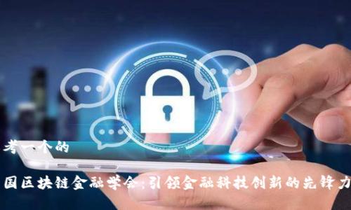 思考一个的

中国区块链金融学会：引领金融科技创新的先锋力量
