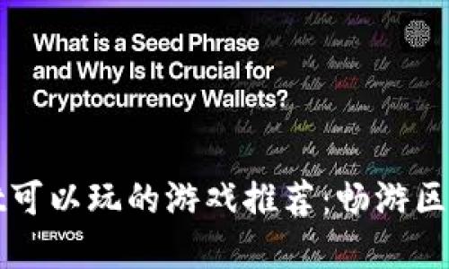 TPWallet可以玩的游戏推荐：畅游区块链世界