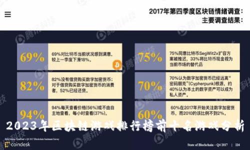 2023年区块链游戏排行榜前十名游戏分析