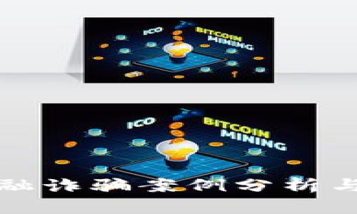 区块链金融诈骗案例分析与防范措施