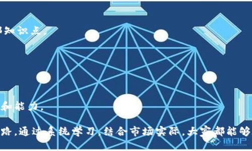 baioti区块链金融教育：掌握未来金融的关键技术/baioti
区块链,金融教育,加密货币,去中心化/guanjianci

随着区块链技术的迅速发展，金融行业正在经历前所未有的变革。区块链不仅仅是比特币等加密货币的底层技术，更是重塑金融服务、交易机制和安全性的基础。这一技术的应用已经遍及供应链管理、智能合约、证券交易、支付系统等多个领域，因此，掌握区块链金融教育，成为了未来金融从业者和投资者的重要任务。

在接下来的内容中，我们将详细探讨区块链金融教育的前景与挑战、关键知识点、市场需求及大家在学习过程中可能遇到的问题。

区块链金融教育的现状与前景
区块链金融教育的现状在全球范围内逐渐兴起。无论是高校的专业课程，还是在线学习平台的相关课程，都显示出越来越多的人对这一技术的兴趣。

首先，许多知名高校已经开设了相关课程，探讨区块链技术的基本原理及其在金融领域的应用。这些课程往往不仅教授学生区块链的技术细节，还注重案例分析，特别是在金融行业中的实际应用。

其次，在线学习平台如Coursera、edX和Udacity也提供了丰富的资源，涵盖从基础到高级的区块链知识。这些平台通常与行业精英和专业机构合作，确保课程内容的前沿性和实用性。

未来，区块链金融教育的发展前景相当乐观。一方面，随着区块链技术的不断成熟，更多的金融机构和企业将会对区块链专业人才提出需求；另一方面，社会对于新兴金融科技的认知也在不断提升，这会推动更广泛而深入的教育实践。

关键知识点一：区块链技术的基础
要理解区块链金融教育，首先必须掌握一些基础的区块链技术知识。区块链是一种分散式的数据库技术，其核心特点包括去中心化、不可篡改和透明性。

1. **去中心化**：在传统金融体系中，交易通常需要通过中心化的中介（如银行）进行处理。而区块链则允许参与者直接相互交易，消除了对中介的依赖。这不仅提高了交易效率，还降低了成本。

2. **不可篡改性**：一旦数据被写入区块链，便无法被更改或删除。这种特性极大地提高了数据的安全性和可靠性。在金融领域，这意味着所有的交易记录都可以被追溯，从而减少了欺诈行为的发生。

3. **透明性**：所有区块链上的交易都是公开的，任何人都可以查看。这使得财富的流动和交易的真实性得以验证，提高了金融交易的透明度，从而增加了用户对金融机构的信任。

这些技术细节为后续的金融应用奠定了理论基础，学习者在深入研究这些概念时，能够更好地理解其在金融领域中的实际运用。

关键知识点二：区块链在金融行业的应用
区块链技术在金融领域的应用前景广泛，无论是跨境支付、证券交易还是供应链金融，都是其潜在的应用场景。

1. **跨境支付**：传统的跨境支付往往需要花费数天的时间，并涉及多个中介机构，费用也相对较高。而区块链技术的应用可以实现实时支付，大幅度降低费用并缩短交易时间。通过使用加密货币，用户可以直接进行全球范围内的交易，而不需要依赖传统银行的服务。

2. **证券交易**：区块链技术在证券交易中也展现出巨大的潜力。借助智能合约，区块链可以自动执行交易合约，从而减少人为干预和错误。同时，这种技术还可以实现股票和债券的实时结算，提升市场的流动性及透明度。

3. **供应链金融**：区块链在供应链金融中的应用能够提高透明度并降低欺诈风险。通过记录每个环节的交易信息，供应链的各个参与方都可以看到实时的货物流转情况。这不仅了库存管理，降低了风险，还增强了供应链的效率。

这些应用场景展示了区块链技术在金融行业中的无限潜力，吸引了越来越多的金融机构投资资源以开发基于区块链的解决方案。

关键知识点三：加密货币的概念与市场
加密货币是区块链技术的重要组成部分，其本身也是一种新兴的金融产品。在学习区块链金融教育时，理解加密货币的基本概念和市场动态非常关键。

加密货币是一种依赖于区块链技术，经过加密处理的数字货币。比特币是其中最著名的代表，而以太坊、瑞波币等也因其独特的技术、场景而受到广泛关注。

当前，加密货币市场波动剧烈，价格变化迅速，对投资者来说既是机遇也是挑战。许多人因其高风险而望而却步，但对懂得市场规则、具备一定知识储备的投资者来说，加密货币也可能带来丰厚的回报。

在学习加密货币的过程中，理解其背后的技术原理、市场规律及风险管控非常重要。投资者应关注市场动态，合理配置财富，才能在这个充满机遇的领域中立于不败之地。

关键知识点四：区块链金融的未来趋势
展望未来，区块链金融的趋势将朝着几个方向发展。首当其冲的便是法规的完善和技术的进步。

1. **法规与合规性**：区块链技术的广泛应用带来了许多法律和合规上的挑战。各国政府和金融监管机构正在不断探索适合这一技术的法律法规框架，以保证市场的健康发展。随着法规的明确，将增加更多机构的参与，推动区块链金融的发展。

2. **技术进步**：技术的演进将不断推动区块链金融服务的。比如，Layer 2解决方案的崛起、更加高效的共识算法发展，都将提升区块链的性能，使其能够支持更多复杂的金融应用。

3. **金融科技的整合**：区块链将与人工智能、大数据等其它金融科技相结合，打造更完善的金融生态系统。通过利用这些技术，金融服务将变得更加个性化和智能化。

综上所述，区块链金融的教育不仅强调技术层面的理解，更注重未来趋势、市场动态以及行业亟待解决的挑战。这些都为学习者提供了成长的土壤，激励他们不断探索与实践，推动自身在区块链金融领域的职业发展。

相关问题探讨

问题一：区块链金融教育的主要受众是谁？
区块链金融教育的受众可以广泛划分为几个主要群体：

1. **金融从业者**：银行、证券公司、保险公司等金融机构的工作人员，是区块链金融教育的重要受众。他们需要掌握新兴的技术，以跟上市场发展的步伐，提高自己的职业竞争力。

2. **投资者**：尤其是那些对加密货币和区块链技术有投资意向的人。了解区块链的基本原理、市场运行机制及技术应用，能帮助他们做出高效的投资决策。

3. **技术专家**：软件开发人员、区块链开发者等，他们需要深入掌握区块链的技术细节，以便在实践中运用这一技术开发金融产品。

4. **学术研究人员和学生**：在校学生和学术机构的研究人员，也非常关注区块链金融的相关知识，以助于他们在学术或职业领域的深入发展。

通过以上分析，我们可以看到，区块链金融教育的受众不仅限于金融领域专家，也涵盖了广泛的技术和学术人才。

问题二：学习区块链金融教育需要具备哪些基础知识？
学习区块链金融教育前，建议掌握以下基础知识：

1. **金融基础知识**：了解传统金融的基本概念如货币、银行、证券等，这些有助于理解区块链如何与传统金融对接

2. **计算机科学基础**：因为区块链是一种技术，掌握计算机的基本知识，特别是网络和数据库存储知识，有助于深入了解其工作原理。

3. **经济学原理**：学习基本的经济学概念，比如供需关系、市场行为、价格机制等，有助于更好地把握区块链如何影响金融市场。

4. **法律合规知识**：了解相关的法律法规，如反洗钱法、数据隐私保护法等，这在学习区块链在金融应用时尤为重要。

以上基础知识将为学习区块链金融教育打下坚实的基础，确保学习者能够更好地理解复杂的知识内容。

问题三：区块链金融教育中有哪些学习资源推荐？
针对想要深入了解区块链金融的学习者，以下几种资源非常值得推荐：

1. **在线课程**：平台如Coursera、edX、Udacity等提供的区块链金融课程，内容生动且系统，适合初学者。

2. **专业书籍**：一些经典书籍，如《区块链革命》、《精通比特币》等，从技术和应用两个角度深入探讨每个细节。

3. **行业报告与白皮书**：各种行业机构和企业会发布的研究报告和白皮书，通常会提供市场分析和前沿动态，是了解行业发展的重要资源。

4. **线上社区与论坛**：如Reddit和GitHub等，可以找到很多实践者和学者，他们分享经验和见解，非常有价值。

通过这些资源的学习，能使学习者更快地掌握区块链金融知识和技能。

问题四：如何在区块链金融教育中避免误区和挑战？
在学习和实践过程中，区块链金融教育中常见的一些误区和挑战，需要学习者警惕：

1. **过于追逐热点**：许多人在学习时可能被市场上盛行的“币圈”现象所误导，忽略了真正的技术知识和应用，导致投资失败。

2. **摘要化理解**：简单地听说“区块链就是比特币”，这样片面的理解会限制对其深层应用的认识，学习者要通过系统化学习掌握全部知识点。

3. **忽略法律风险**：有些人会低估区块链技术可能引起的监管问题，在投资前未能做好充分的法律风险评估。

4. **技术壁垒**：对技术细节不重视，会导致无法理解决策背后的逻辑，进而无法在实践中做出有效判断。

为避免这些误区，学习者要综合多种学习方式，保持好奇心且不断反思和总结，以便在快速发展的区块链金融领域中不断提升自身素质和能力。

综上所述，区块链金融教育为未来金融的发展提供了新的契机，无论是对传统金融从业者还是新兴投资者来说，都是一条值得探索的道路。通过系统学习，结合市场实际，大家都能够在这个新兴领域中获得成功。