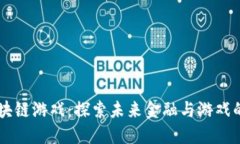 主流区块链游戏：探索未