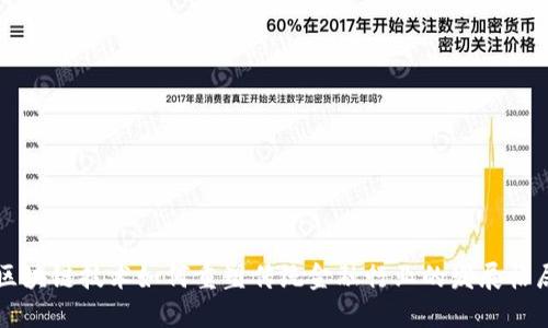 区块链技术如何重塑传统金融行业的发展格局