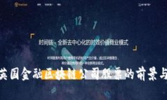 投资英国金融区块链公司