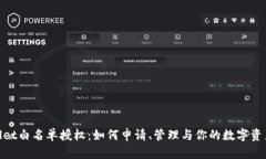 tpwallet白名单授权：如何申